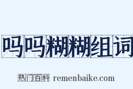 吗吗糊糊组词是什么意思的图片